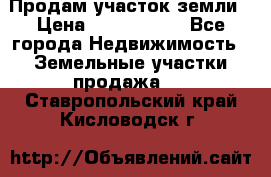 Продам участок земли › Цена ­ 2 700 000 - Все города Недвижимость » Земельные участки продажа   . Ставропольский край,Кисловодск г.